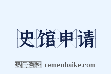 史馆申请是什么意思的图片